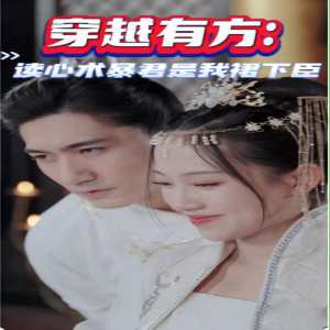 穿越有方：讀心術暴君是我裙下臣(全集)