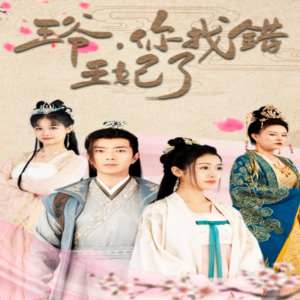 王爺，你找錯(cuò)王妃了(全集)
