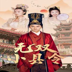 無(wú)雙小縣令(全集)