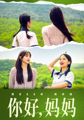 你好，媽媽&媽媽，我不要和你做朋友(全集)