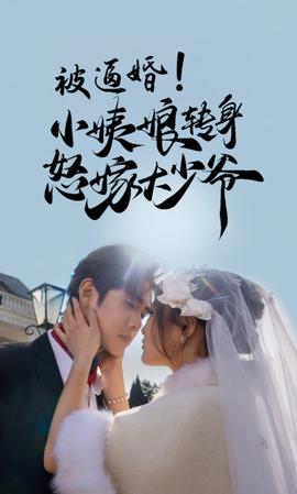 被逼婚！小姨娘轉(zhuǎn)身怒嫁大少爺(全集)