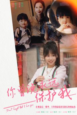 你曾說(shuō)永遠(yuǎn)保護(hù)我&假如愛可以重來(lái)(全集)
