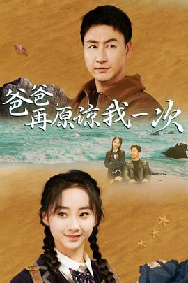 爸爸，在原諒我一次(全集)