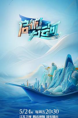 啟航！大運(yùn)河(全集)