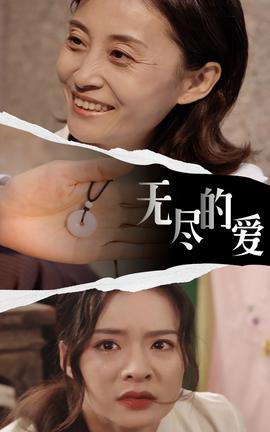 無(wú)盡的愛(ài)(全集)