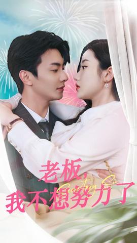 老板，我不想努力了(全集)