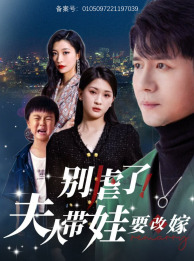 別虐了，夫人帶娃要改嫁(全集)