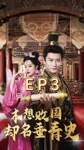 本想敗國(guó)，卻名垂青史(全集)