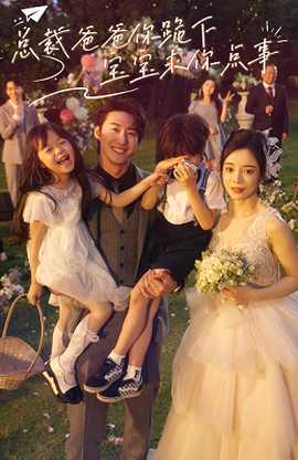 總裁爸爸你跪下，寶寶求你點(diǎn)事(全集)