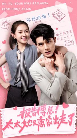 報(bào)告傅總！太太她又離家出走了(全集)