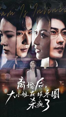 離婚后，大小姐在娛樂圈殺瘋了(全集)