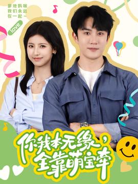 你我本無緣，全靠萌寶牽(全集)