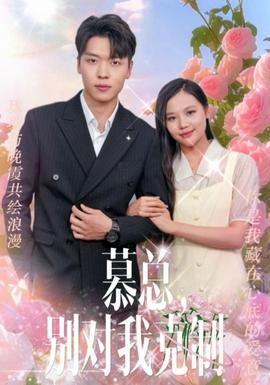 慕總，別對我克制(全集)