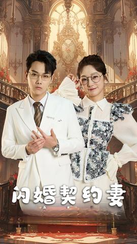 閃婚契約妻$閃婚契約妻為夫來(lái)晚了(全集)