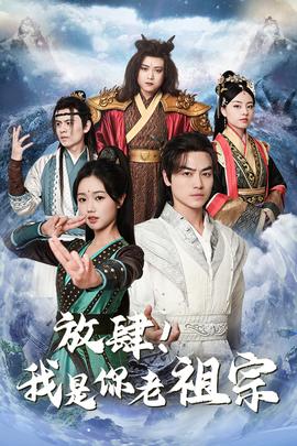 放肆！我是你老祖宗$長(zhǎng)生萬(wàn)萬(wàn)年$絕世老祖(全集)