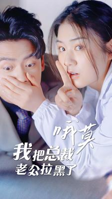 哦莫，我把總裁老公拉黑了(全集)