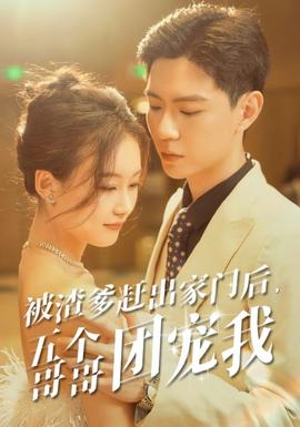 被渣爹趕出家門(mén)后，五個(gè)哥哥團(tuán)寵我(全集)