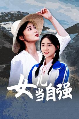 女兒當自強短劇版(全集)
