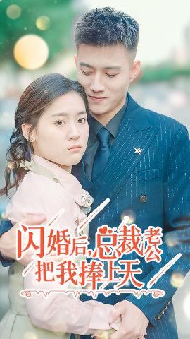 閃婚后，總裁老公把我捧上天(全集)