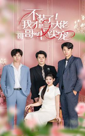 不裝了，我才是三個(gè)大佬哥哥的心尖寵(全集)