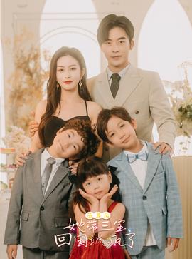 五年后，她帶三寶回國颯瘋了(全集)