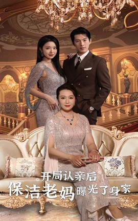 開局認親后，保潔老媽曝光了身家(全集)