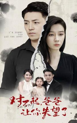 對不起，爸爸讓你失望了(全集)
