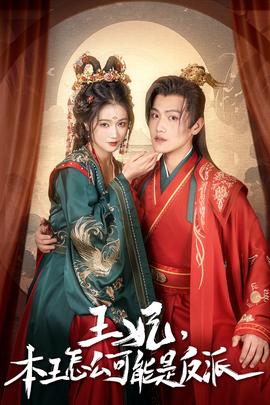 王妃，本王怎么可能是反派(全集)