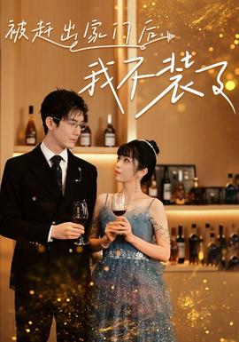 被趕出家門(mén)后，我不裝了(全集)