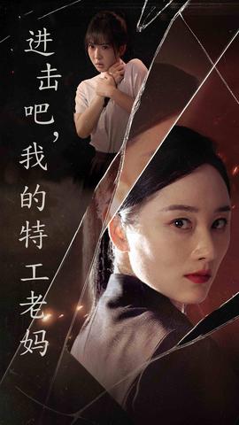 進擊吧，我的特工老媽(全集)