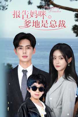 報(bào)告媽咪，爹地是總裁(全集)