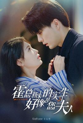 霍總，新來的實(shí)習(xí)生好像是您夫人(全集)