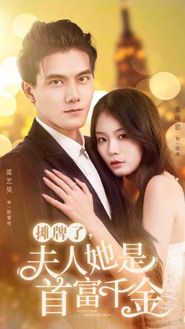 攤牌了，夫人她是首富千金(全集)