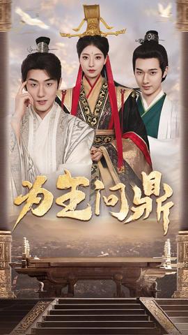 為王問(wèn)鼎&擇日登基(全集)