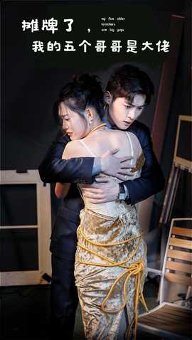 攤牌了，我的五個(gè)哥哥是大佬(全集)