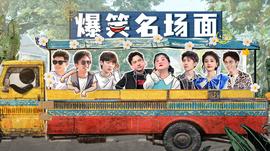 爆笑名場(chǎng)面