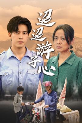 迢迢游子心&明月何時照我還&缺席(全集)