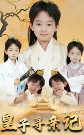 皇子尋親記&開局被拐走，皇后竟是我親娘(全集)