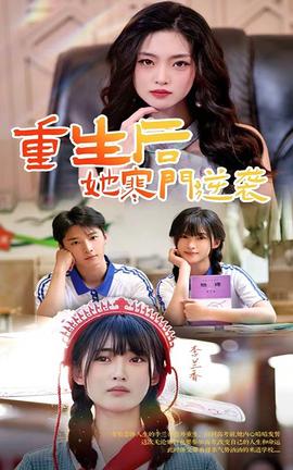 重生后，她寒門逆襲(全集)