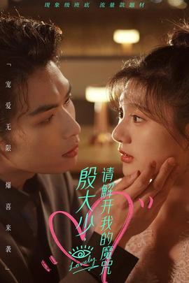 殷大少，請(qǐng)解開(kāi)我的魔咒(全集)