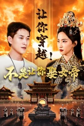 讓你穿越！不是讓你娶女帝(全集)