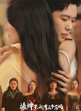 攤牌了，我有三個(gè)后媽(全集)