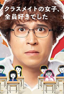 班上的女同學(xué)，我全部都喜歡(全集)