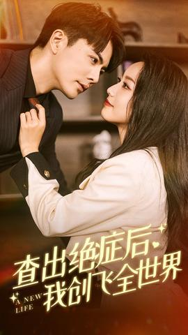 查出絕癥后，我創(chuàng)飛全世界(全集)