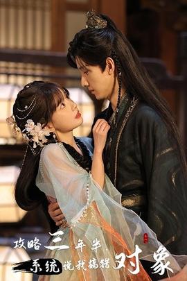 攻略三年半，系統(tǒng)說我搞錯(cuò)對(duì)象(全集)