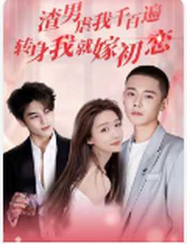 渣男虐我千百遍，轉(zhuǎn)身我就嫁初戀(全集)