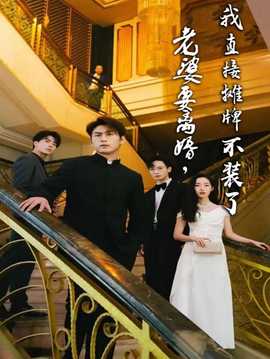 老婆要離婚，我直接攤牌不裝了(全集)