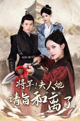 將軍！夫人她請旨和離了(全集)