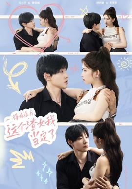 得癌癥后，這個(gè)渣女我當(dāng)定了(全集)