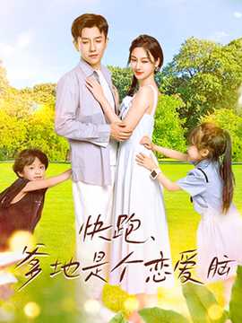 快跑，爹地是個(gè)戀愛腦(全集)